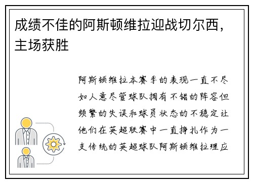 成绩不佳的阿斯顿维拉迎战切尔西，主场获胜