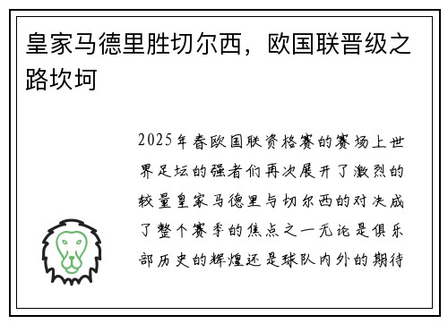 皇家马德里胜切尔西，欧国联晋级之路坎坷