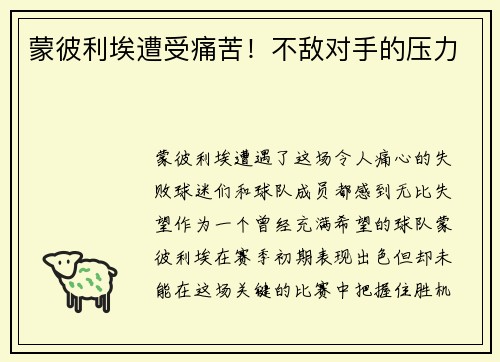 蒙彼利埃遭受痛苦！不敌对手的压力