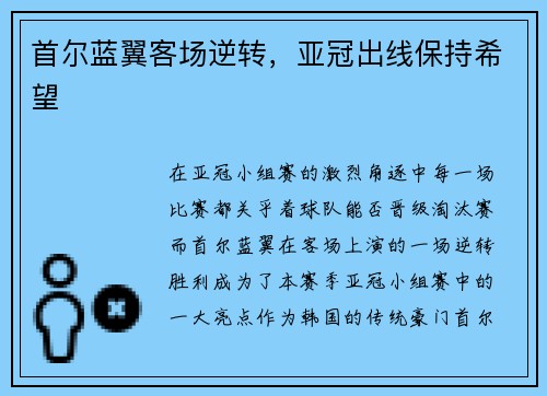首尔蓝翼客场逆转，亚冠出线保持希望