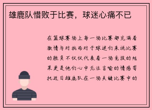 雄鹿队惜败于比赛，球迷心痛不已