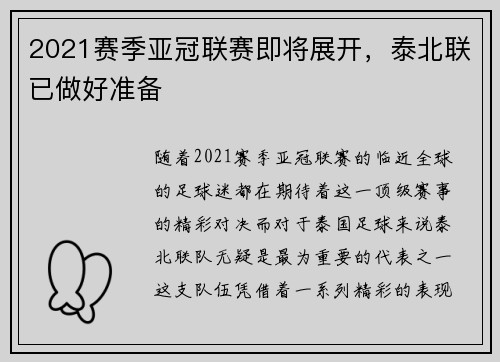 2021赛季亚冠联赛即将展开，泰北联已做好准备