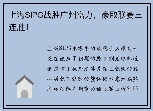 上海SIPG战胜广州富力，豪取联赛三连胜！
