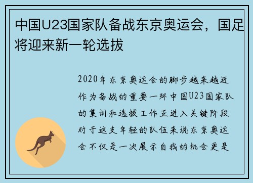 中国U23国家队备战东京奥运会，国足将迎来新一轮选拔