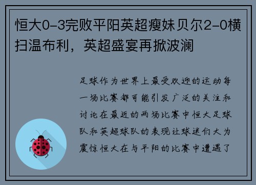 恒大0-3完败平阳英超瘦妹贝尔2-0横扫温布利，英超盛宴再掀波澜