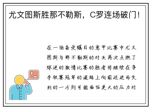 尤文图斯胜那不勒斯，C罗连场破门！