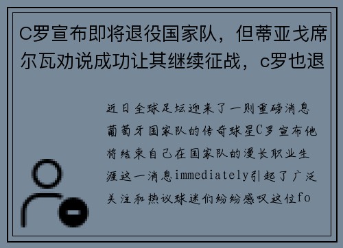 C罗宣布即将退役国家队，但蒂亚戈席尔瓦劝说成功让其继续征战，c罗也退过国家队