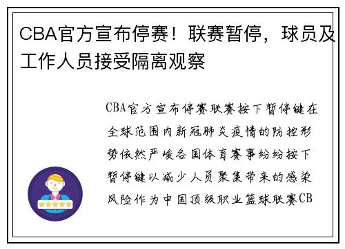 CBA官方宣布停赛！联赛暂停，球员及工作人员接受隔离观察