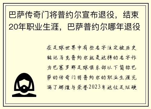 巴萨传奇门将普约尔宣布退役，结束20年职业生涯，巴萨普约尔哪年退役