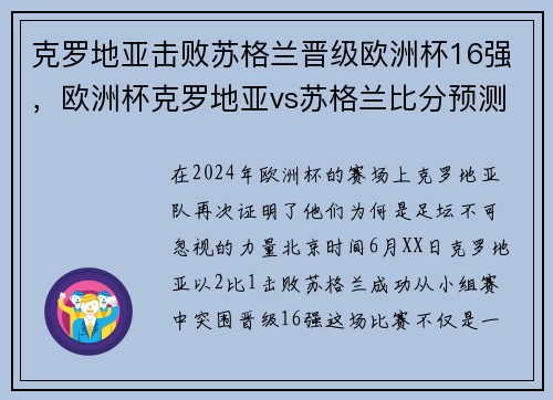 克罗地亚击败苏格兰晋级欧洲杯16强，欧洲杯克罗地亚vs苏格兰比分预测