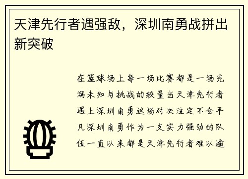 天津先行者遇强敌，深圳南勇战拼出新突破