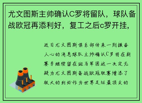 尤文图斯主帅确认C罗将留队，球队备战欧冠再添利好，复工之后c罗开挂,尤文图斯九连冠延续最强王朝