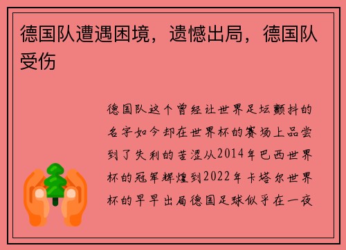 德国队遭遇困境，遗憾出局，德国队受伤