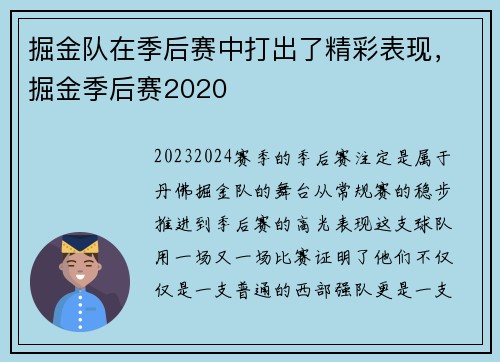 掘金队在季后赛中打出了精彩表现，掘金季后赛2020