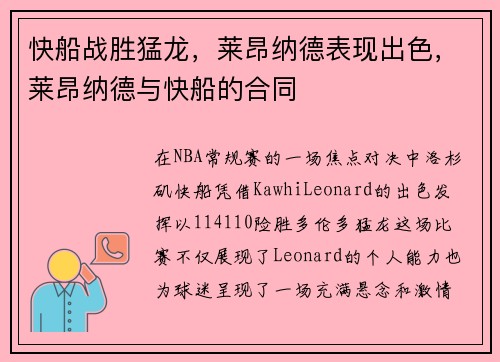 快船战胜猛龙，莱昂纳德表现出色，莱昂纳德与快船的合同