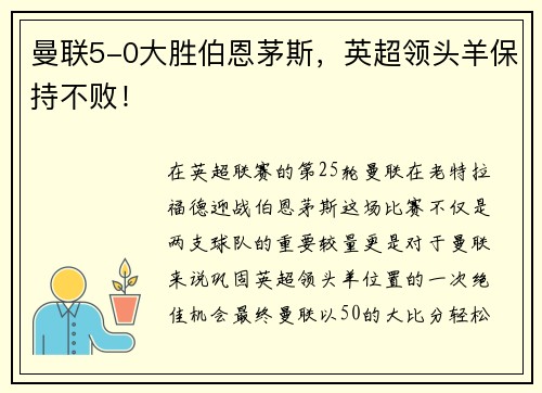 曼联5-0大胜伯恩茅斯，英超领头羊保持不败！