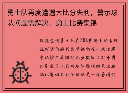 勇士队再度遭遇大比分失利，警示球队问题需解决，勇士比赛集锦