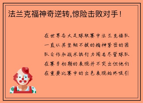法兰克福神奇逆转,惊险击败对手！