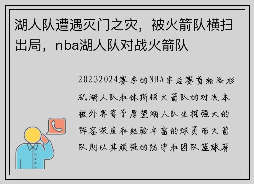 湖人队遭遇灭门之灾，被火箭队横扫出局，nba湖人队对战火箭队