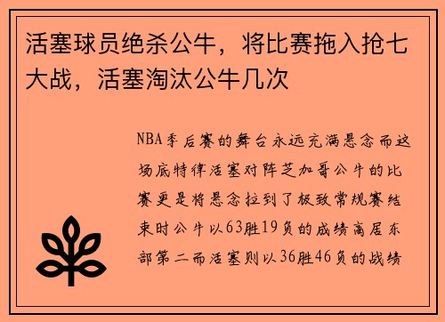 活塞球员绝杀公牛，将比赛拖入抢七大战，活塞淘汰公牛几次