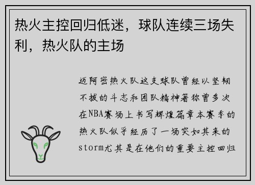 热火主控回归低迷，球队连续三场失利，热火队的主场