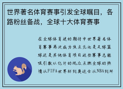 世界著名体育赛事引发全球瞩目，各路粉丝备战，全球十大体育赛事
