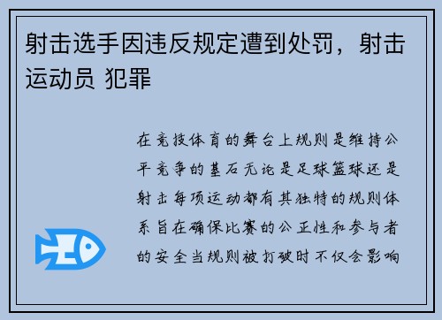 射击选手因违反规定遭到处罚，射击运动员 犯罪