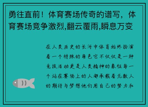 勇往直前！体育赛场传奇的谱写，体育赛场竞争激烈,翻云覆雨,瞬息万变
