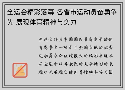 全运会精彩落幕 各省市运动员奋勇争先 展现体育精神与实力