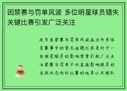 因禁赛与罚单风波 多位明星球员错失关键比赛引发广泛关注