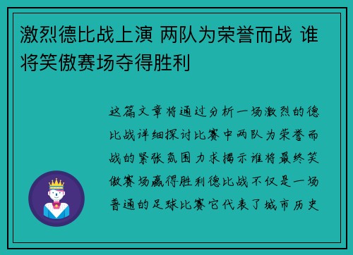 激烈德比战上演 两队为荣誉而战 谁将笑傲赛场夺得胜利