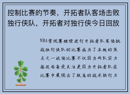 控制比赛的节奏，开拓者队客场击败独行侠队，开拓者对独行侠今日回放