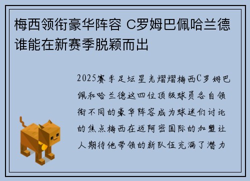 梅西领衔豪华阵容 C罗姆巴佩哈兰德谁能在新赛季脱颖而出
