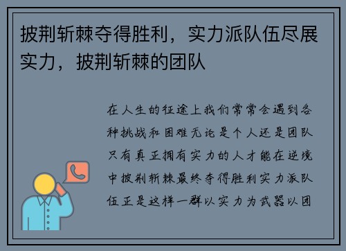 披荆斩棘夺得胜利，实力派队伍尽展实力，披荆斩棘的团队