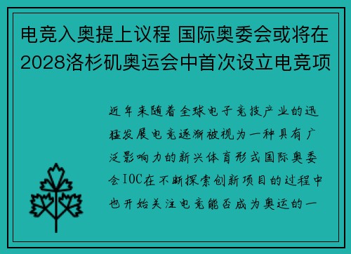 电竞入奥提上议程 国际奥委会或将在2028洛杉矶奥运会中首次设立电竞项目