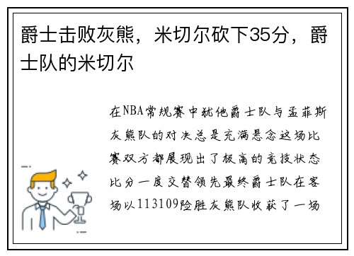 爵士击败灰熊，米切尔砍下35分，爵士队的米切尔