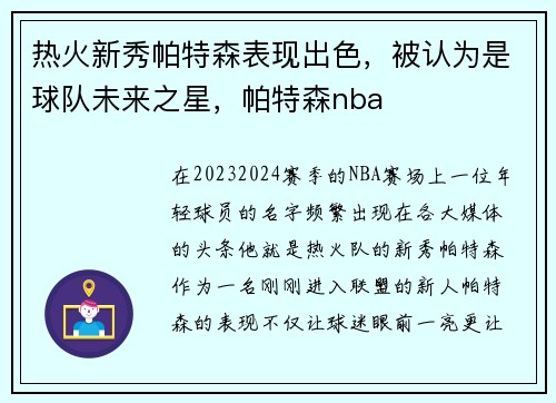 热火新秀帕特森表现出色，被认为是球队未来之星，帕特森nba