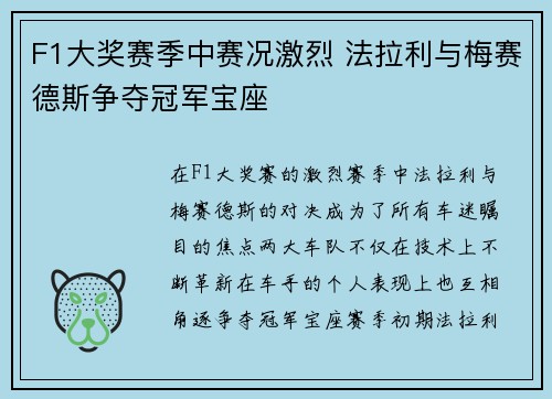 F1大奖赛季中赛况激烈 法拉利与梅赛德斯争夺冠军宝座