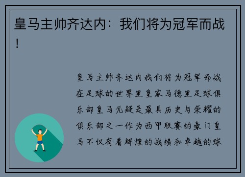 皇马主帅齐达内：我们将为冠军而战！