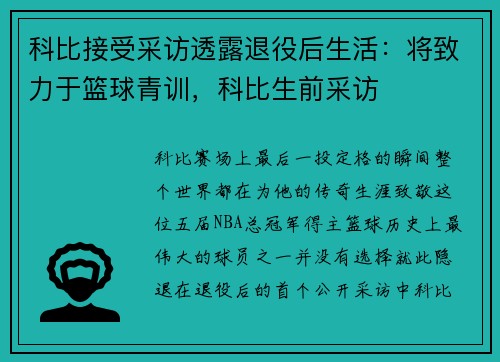 科比接受采访透露退役后生活：将致力于篮球青训，科比生前采访