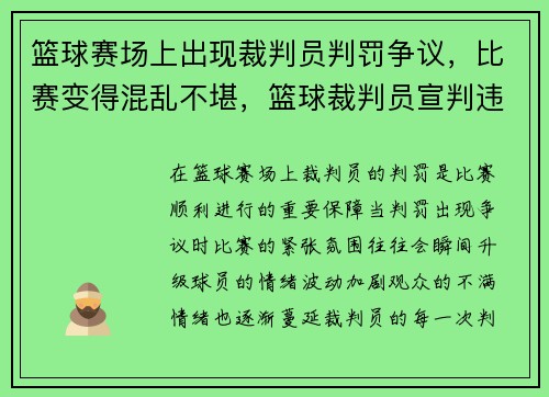 篮球赛场上出现裁判员判罚争议，比赛变得混乱不堪，篮球裁判员宣判违例和犯规的程序