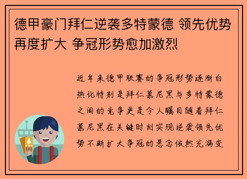 德甲豪门拜仁逆袭多特蒙德 领先优势再度扩大 争冠形势愈加激烈