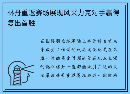 林丹重返赛场展现风采力克对手赢得复出首胜