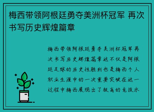 梅西带领阿根廷勇夺美洲杯冠军 再次书写历史辉煌篇章