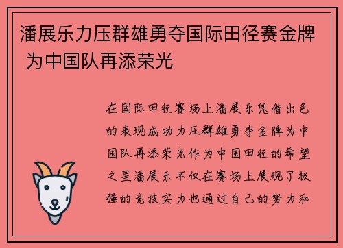 潘展乐力压群雄勇夺国际田径赛金牌 为中国队再添荣光