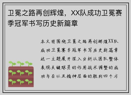 卫冕之路再创辉煌，XX队成功卫冕赛季冠军书写历史新篇章