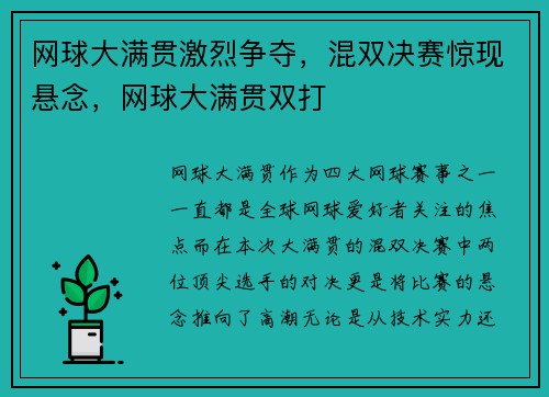 网球大满贯激烈争夺，混双决赛惊现悬念，网球大满贯双打