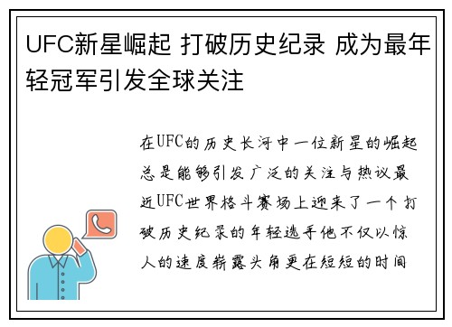 UFC新星崛起 打破历史纪录 成为最年轻冠军引发全球关注