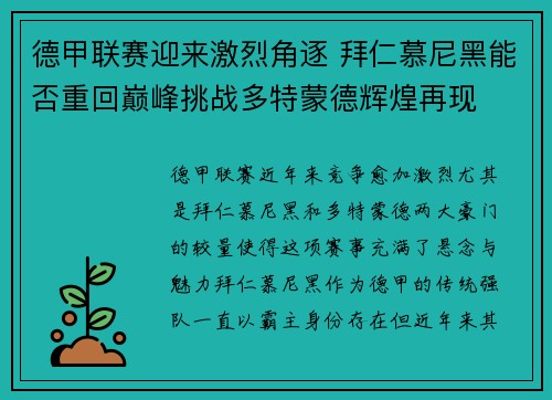 德甲联赛迎来激烈角逐 拜仁慕尼黑能否重回巅峰挑战多特蒙德辉煌再现