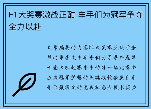 F1大奖赛激战正酣 车手们为冠军争夺全力以赴